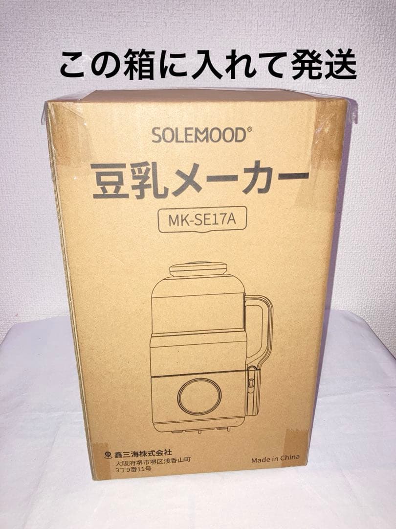 新品　SOLEMOOD 豆乳メーカー 大豆まるごと MK-SE17A