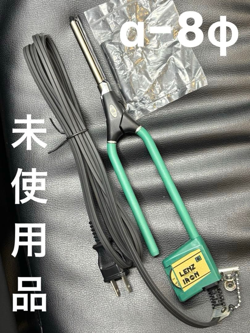 未使用品　LENZ α-8φレンツアイロン　丸8ミリアイロン　理容アイロン