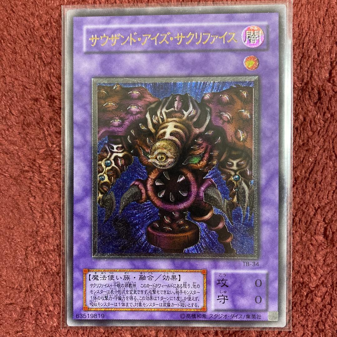 遊戯王　サウザンド・アイズ・サクリファイス　アルティメットレア
