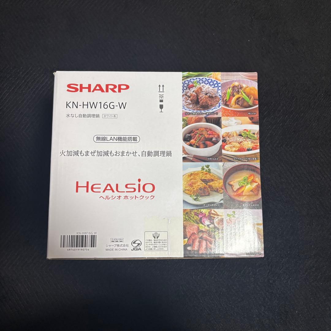セール‼️ 新品未開封‼️ SHARP自動調理鍋 ヘルシオ KN-HW16G-W