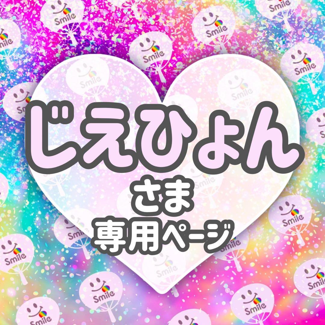 ⚠️明日発送/ 専用ページ♡うちわ文字　オーダー　ハングル