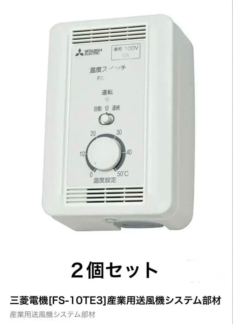 三菱電機 FS-10TE3 産業用送風機スイッチ 2個セット　大特価