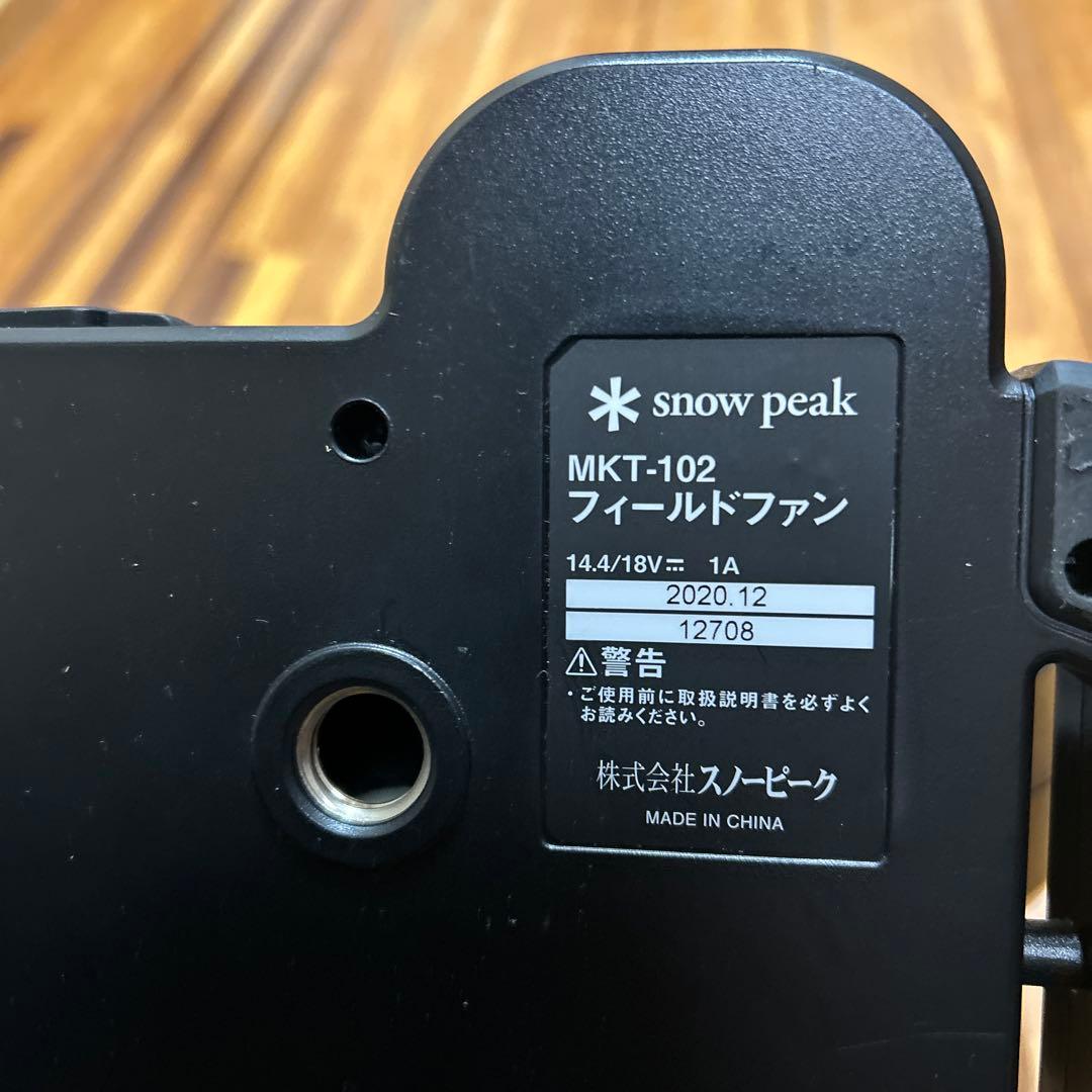 スノーピーク　フィールドファン　扇風機