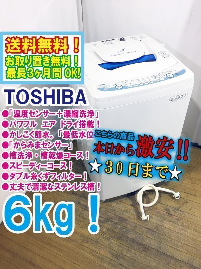 30日迄！送料無料★TOSHIBA 6㎏　全自動洗濯機【AW-60GF】