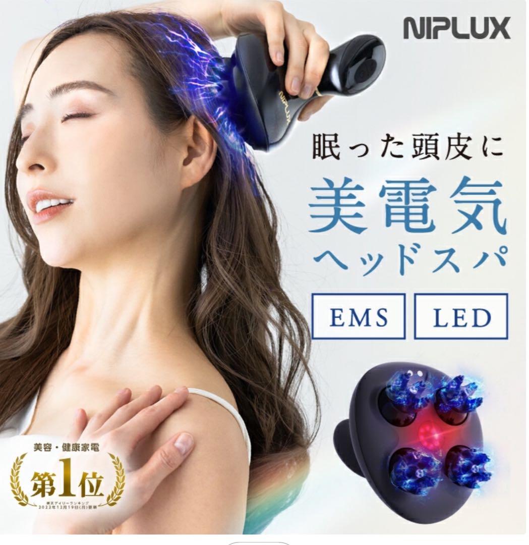 【美品】NIPLUX EMS LED ヘッドスパ　美顔器　マッサージお値下げ！