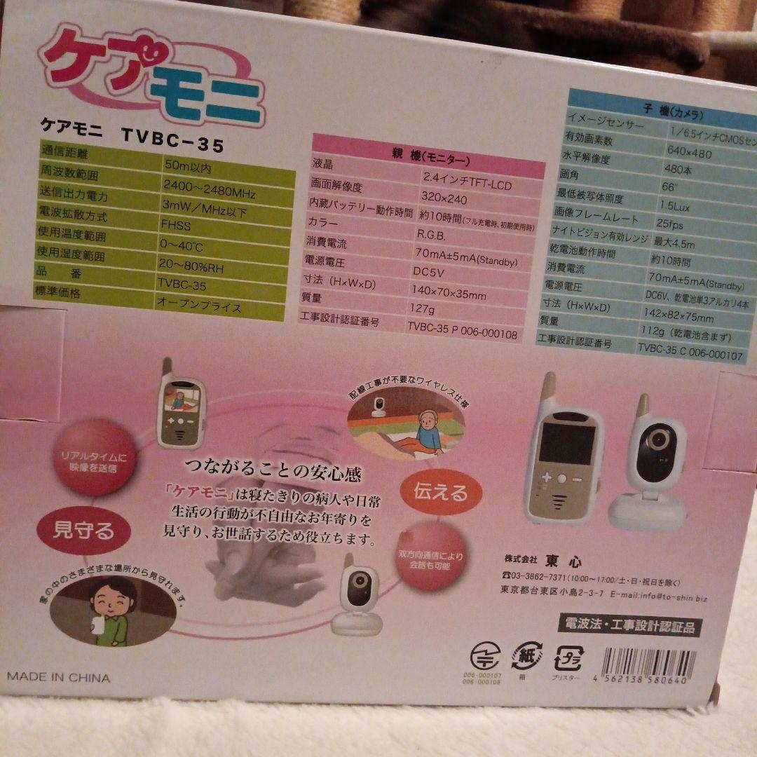 東心 TVBC-35ケアモニ