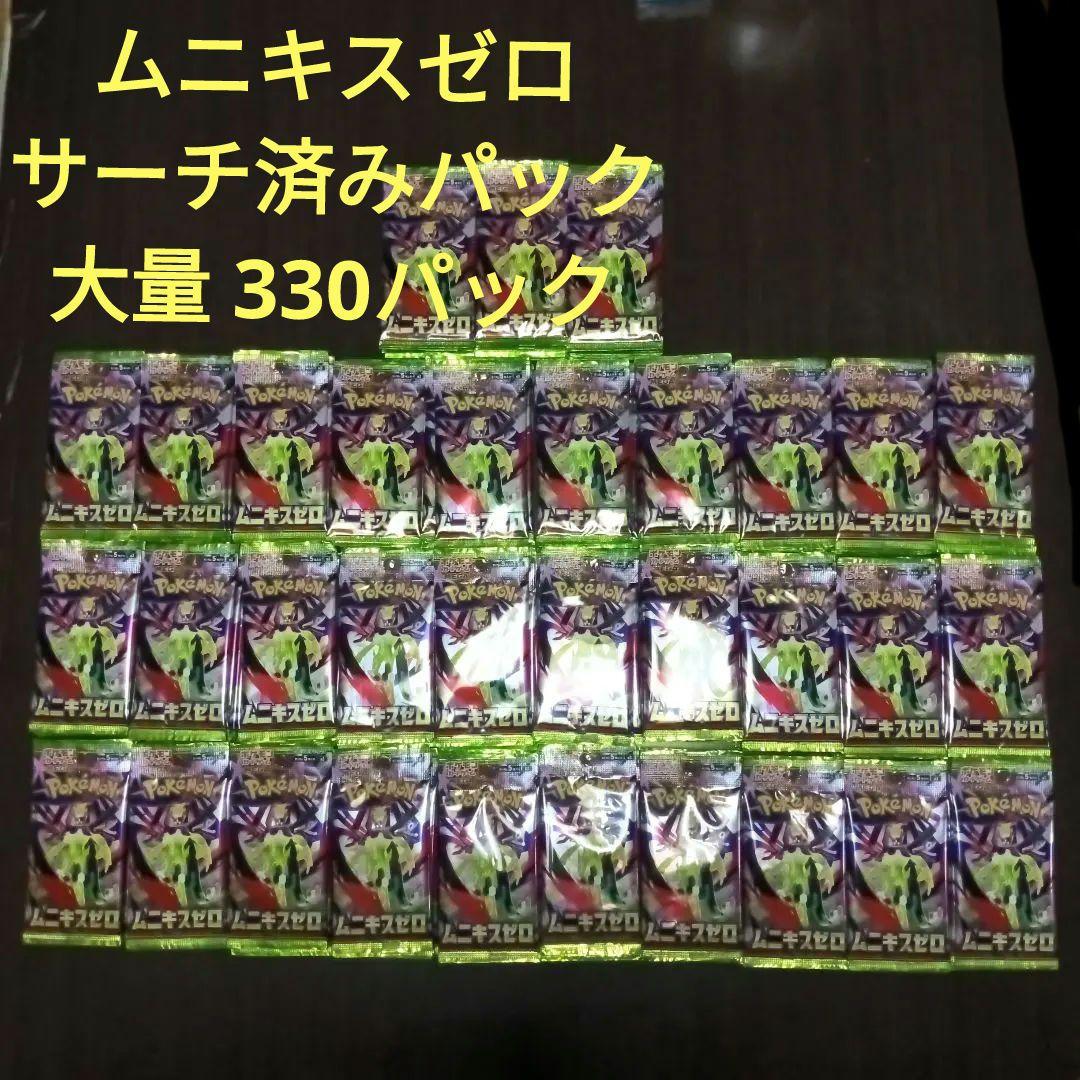 ポケモンカード ムニキスゼロ サーチ済み 　未開封 大量 最安 330パック