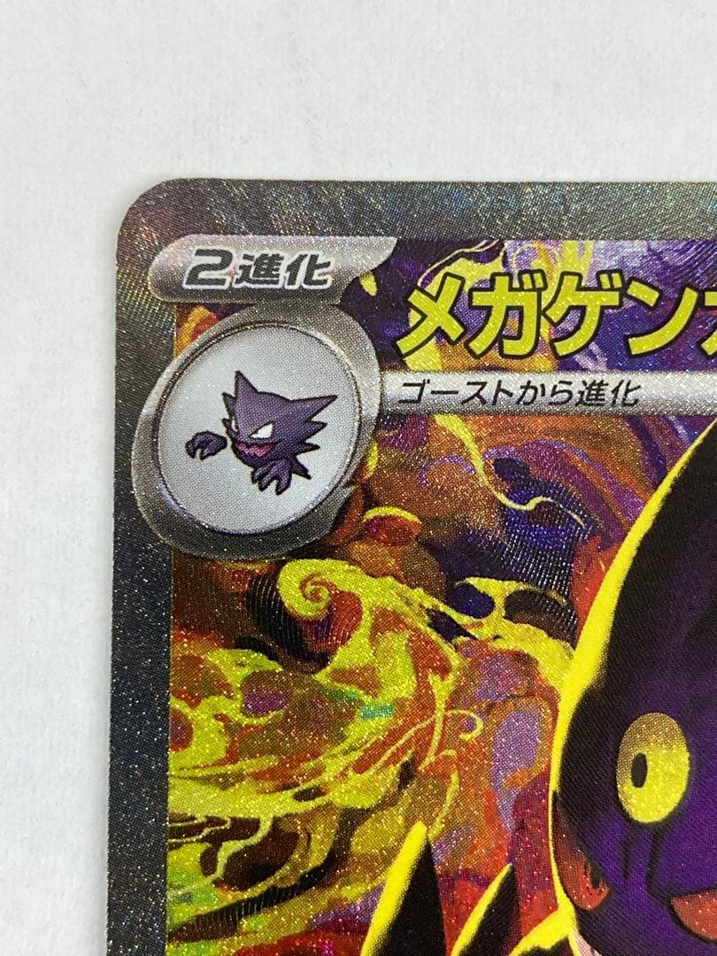 T582 メガゲンガーex SAR ポケモンカードメガドリーム