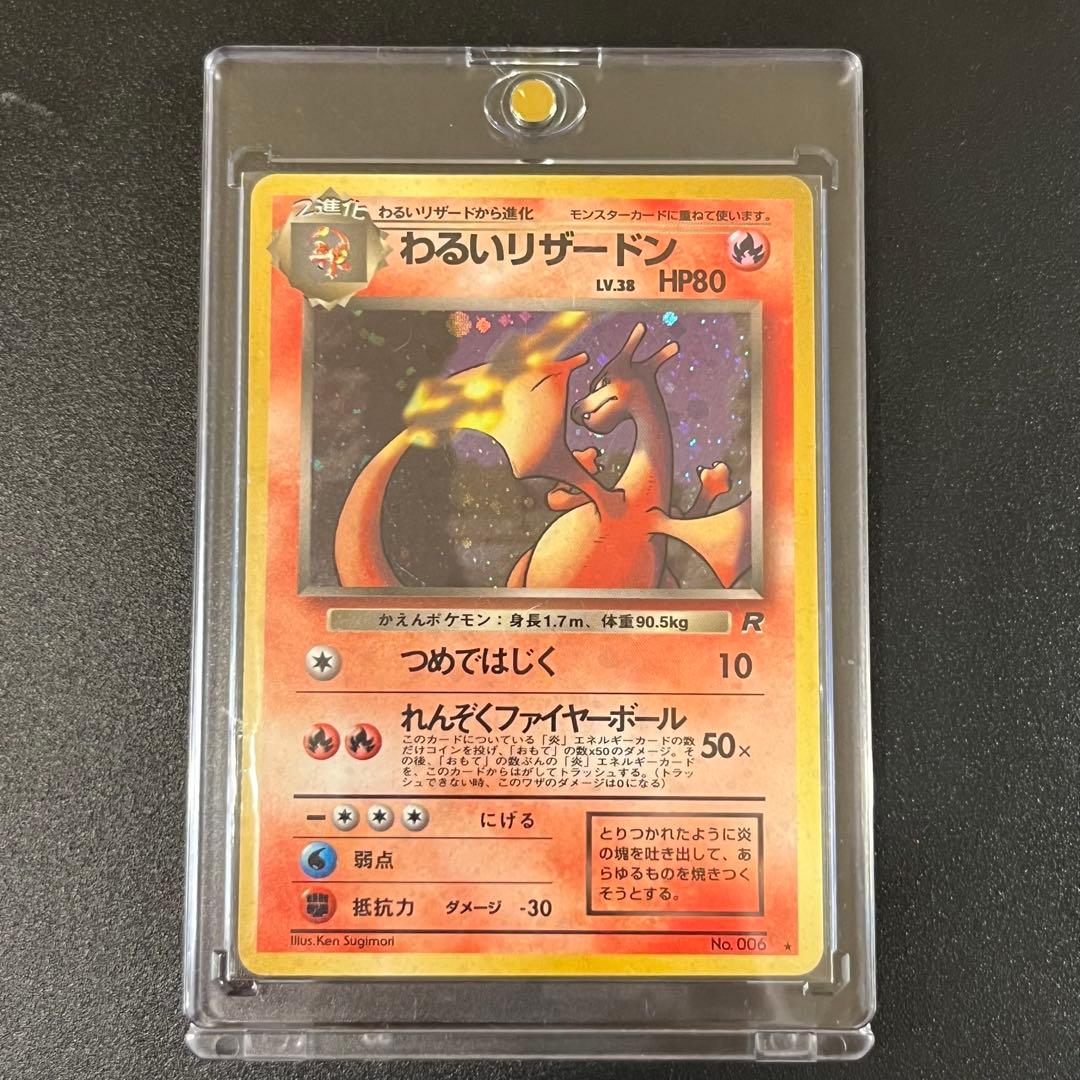 【旧裏】わるいリザードン　ポケモンカード