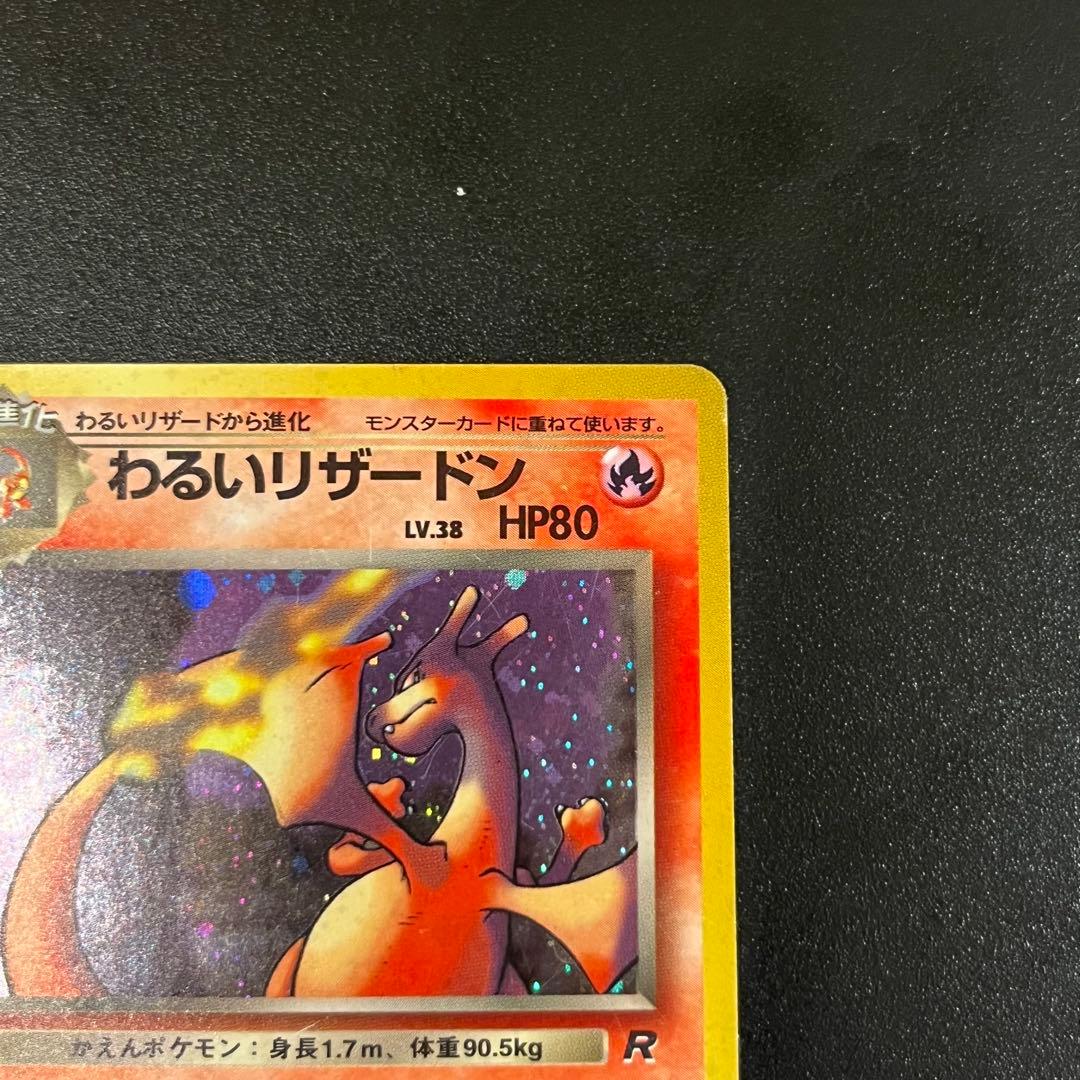 【旧裏】わるいリザードン　ポケモンカード