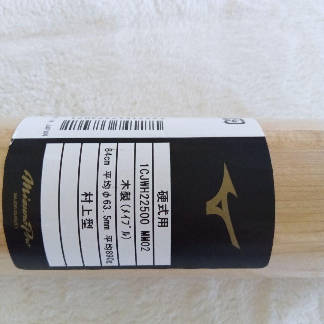 新品・未使用：硬式木製バット ミズノプロロイヤルエクストラメイプル村上型