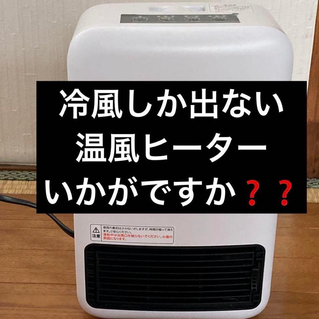 ジャンク 温風センサー付きヒーター【冷風は出ます】