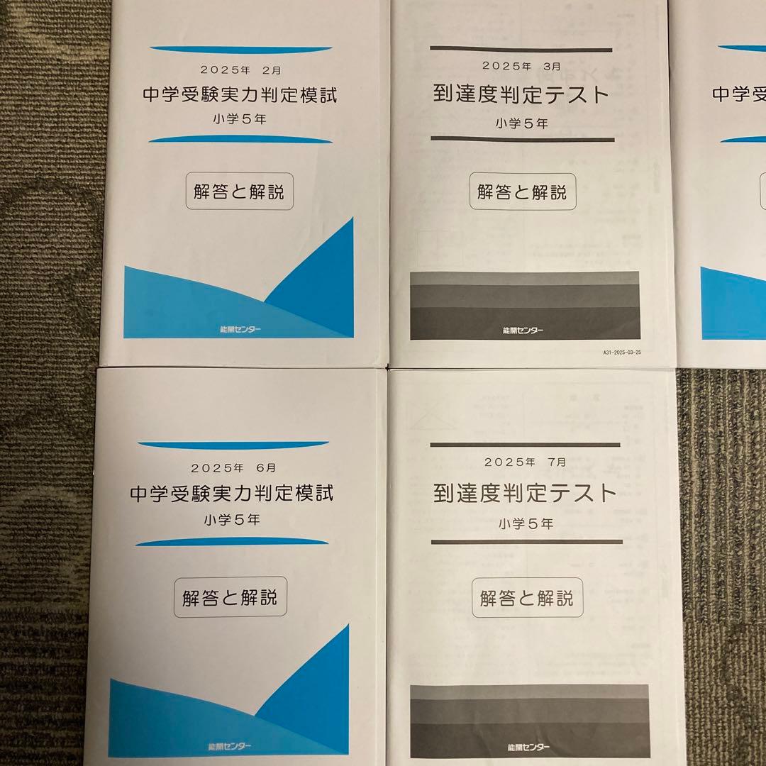 能開センター 5年生　実力判定模試 到達度判定テスト 2025年　おまけ付き