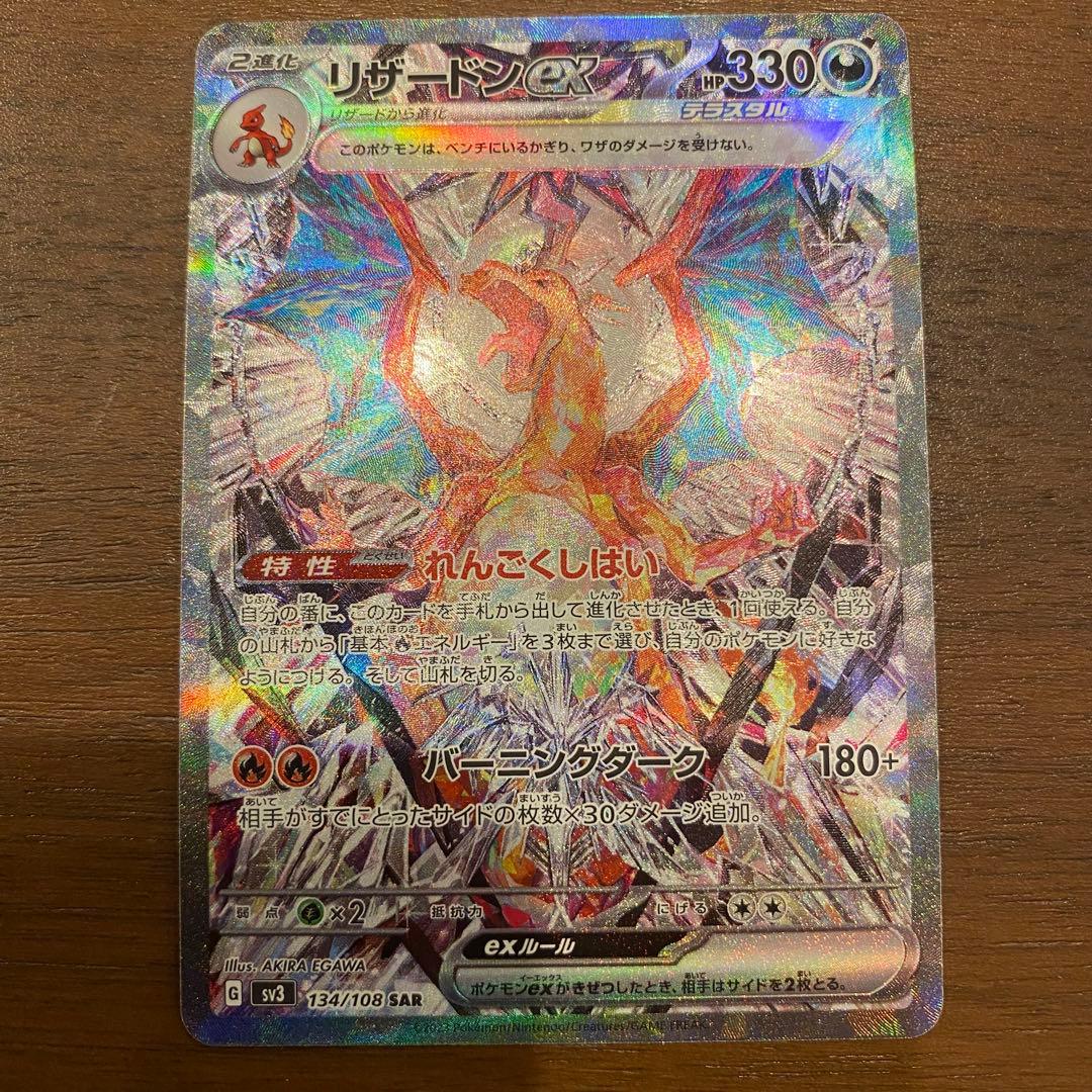 ポケモンカード　リザードンex SAR 134/108 黒炎の支配者