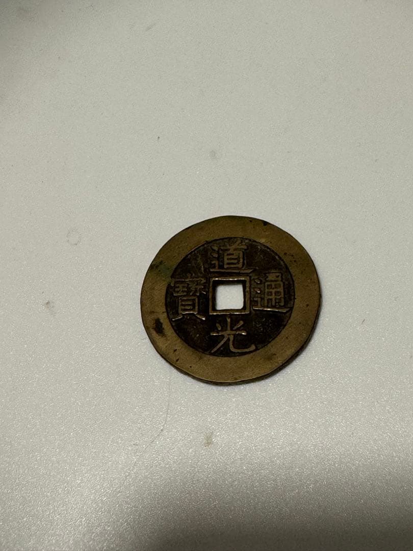 中国古銭　道光通宝 天下太平の裏の文字
