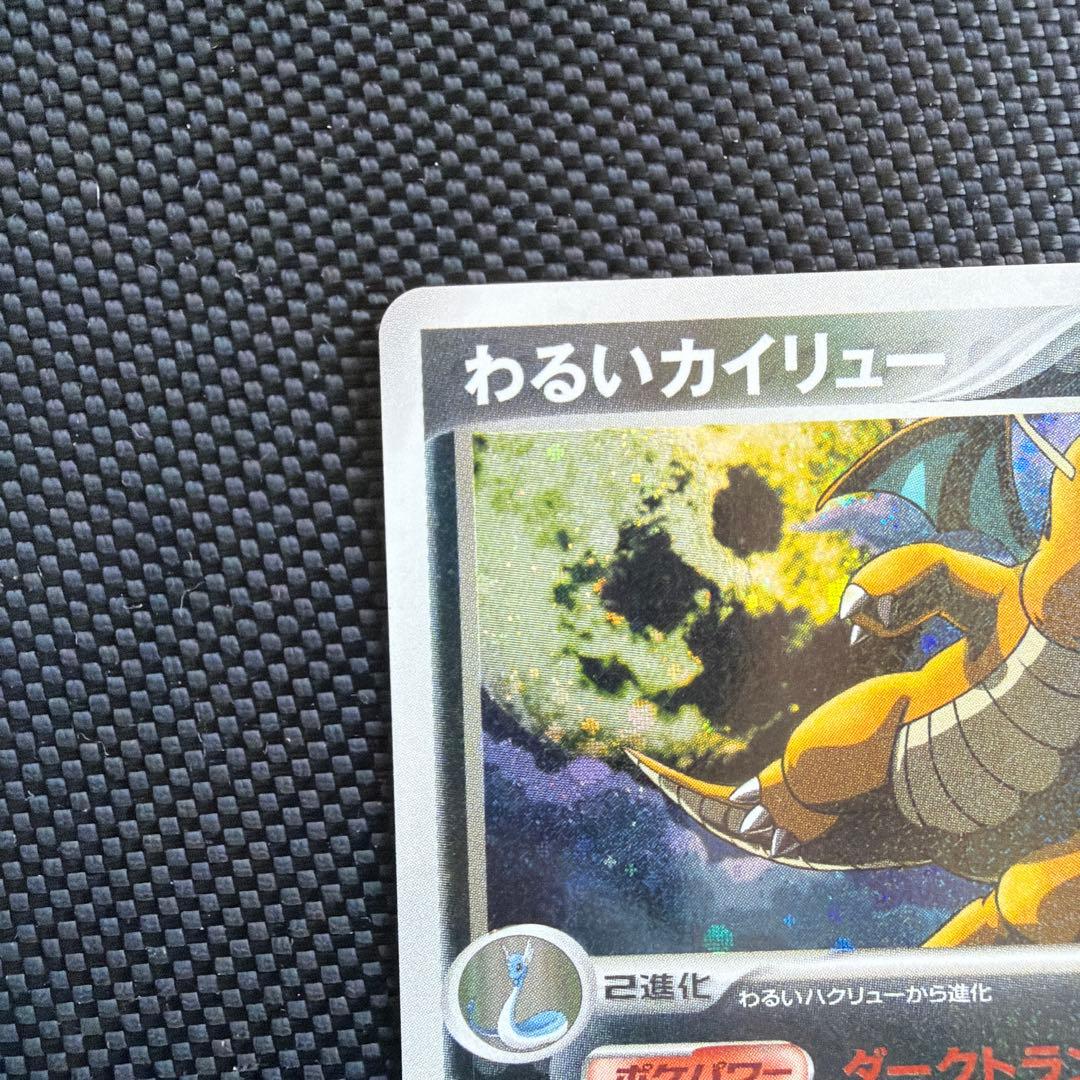 わるいカイリュー 2004 014/020