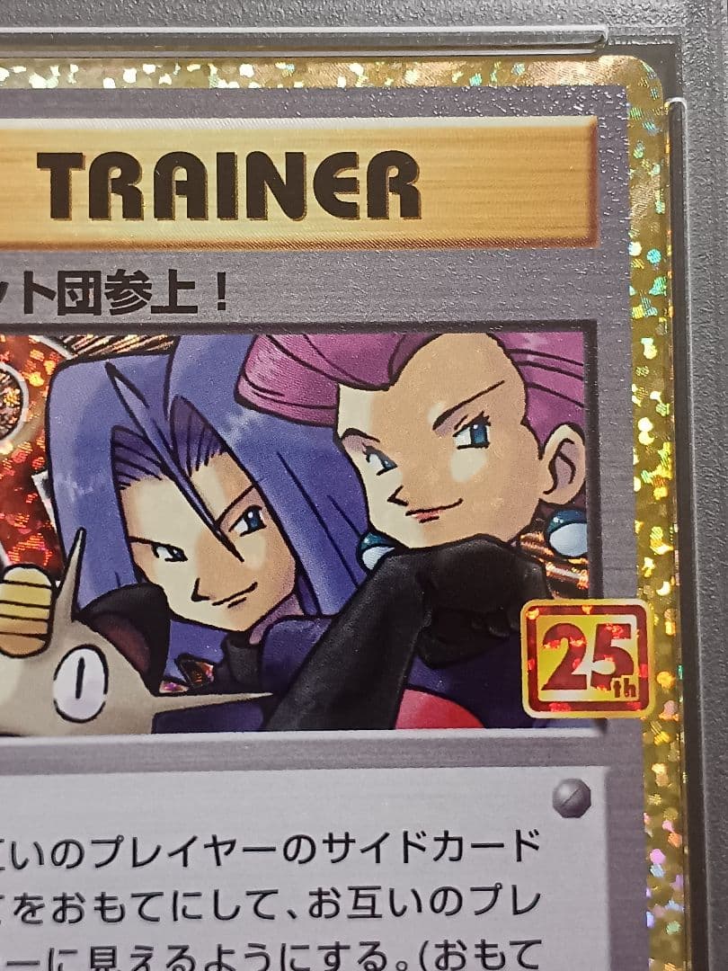 ロケット団参上！ 25th psa10