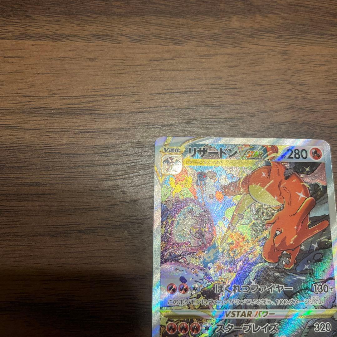 リザードンVSTAR SAR S12a VSTARユニバース 212/