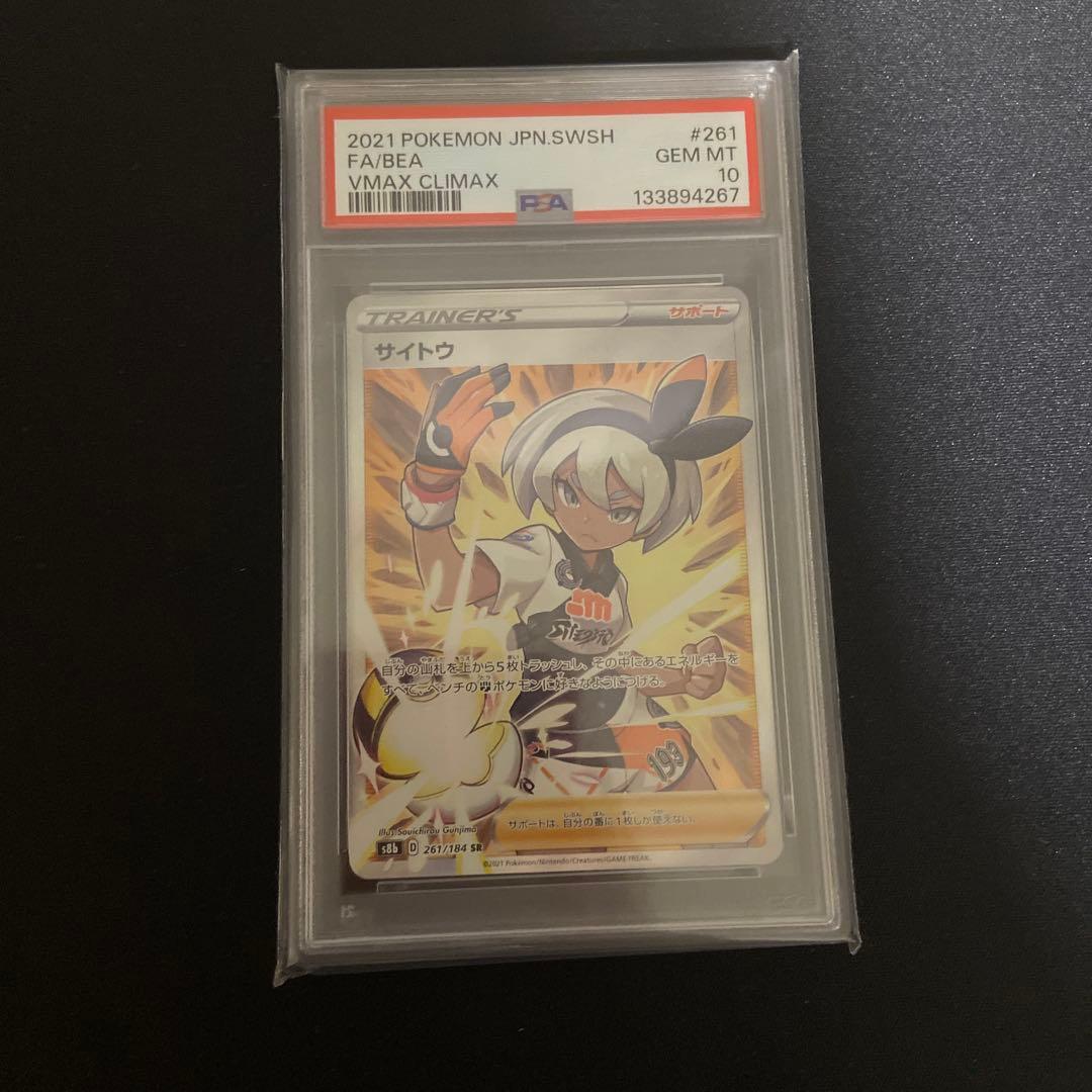 吉*宗様 最安　サイトウ SR S8b VMAXクライマックス 261/184