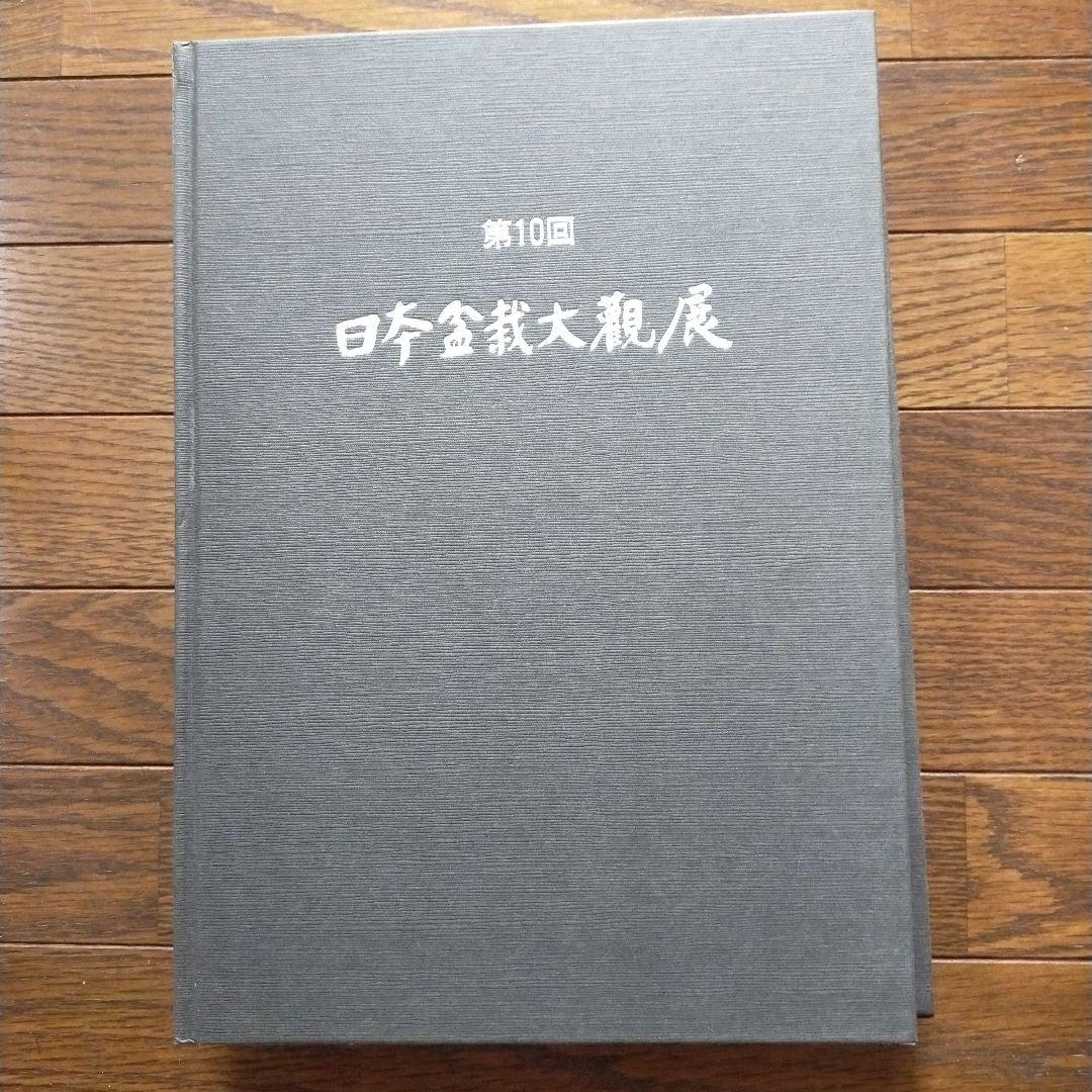 日本盆栽大観展