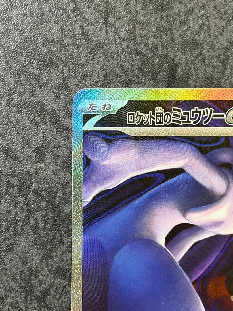 ロケット団のミュウツーex SAR MEGAドリームex