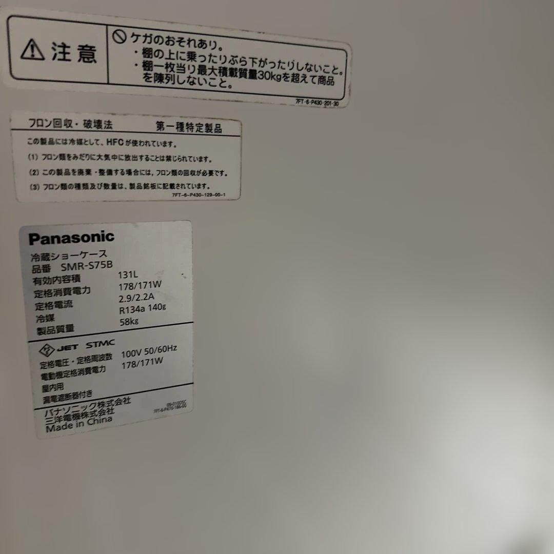 Panasonic SMR-S75B 冷蔵庫 131L中古