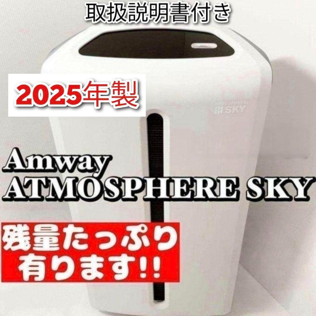 Amway 2025年製　空気清浄機 アトモスフィアスカイ アムウェイ↓