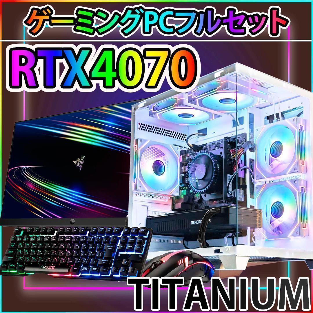 [TITANIUM],白い光る✨ゲーミングPC✨フルセット✨RTX4070