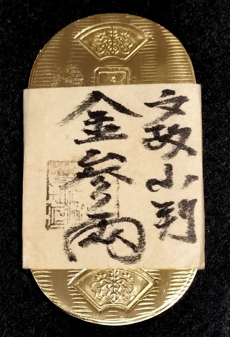 ひ*ん様 文政小判金三両目方約37g 小判古銭刻印江戸時代