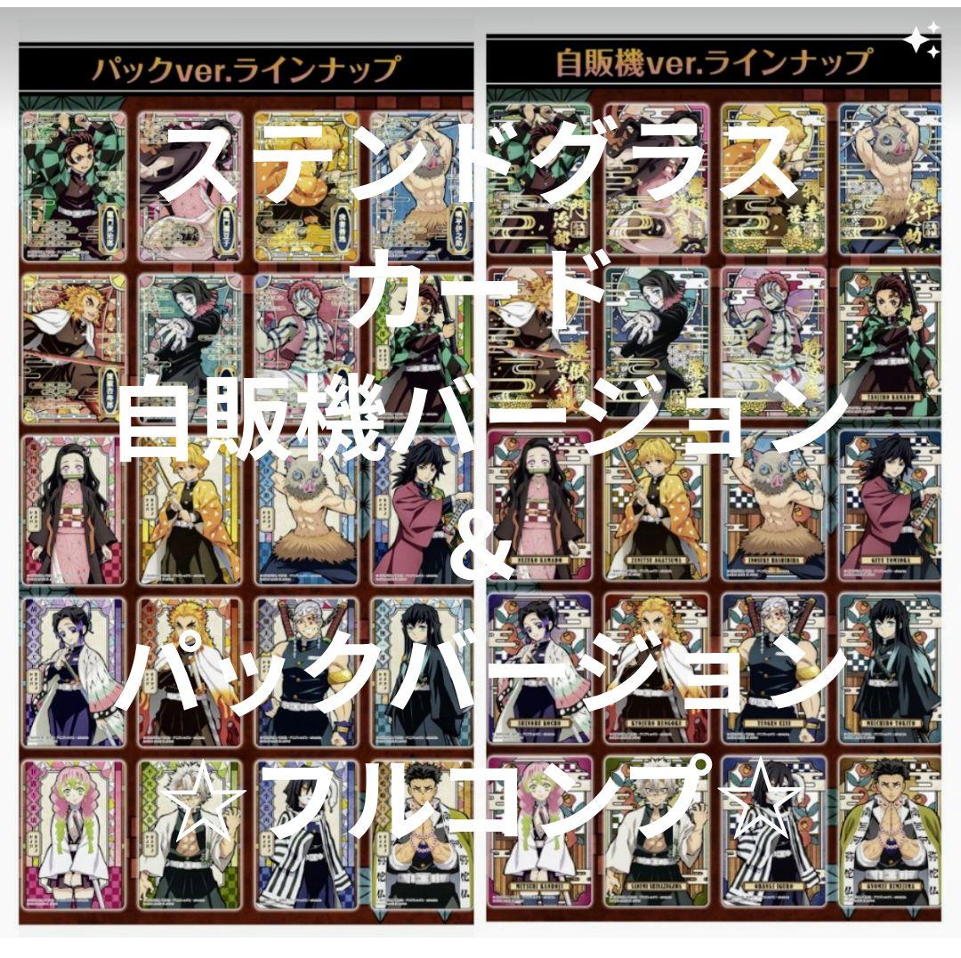 鬼滅の刃ステンドグラスカード 自販機&パック☆フルコンプ40枚セット☆
