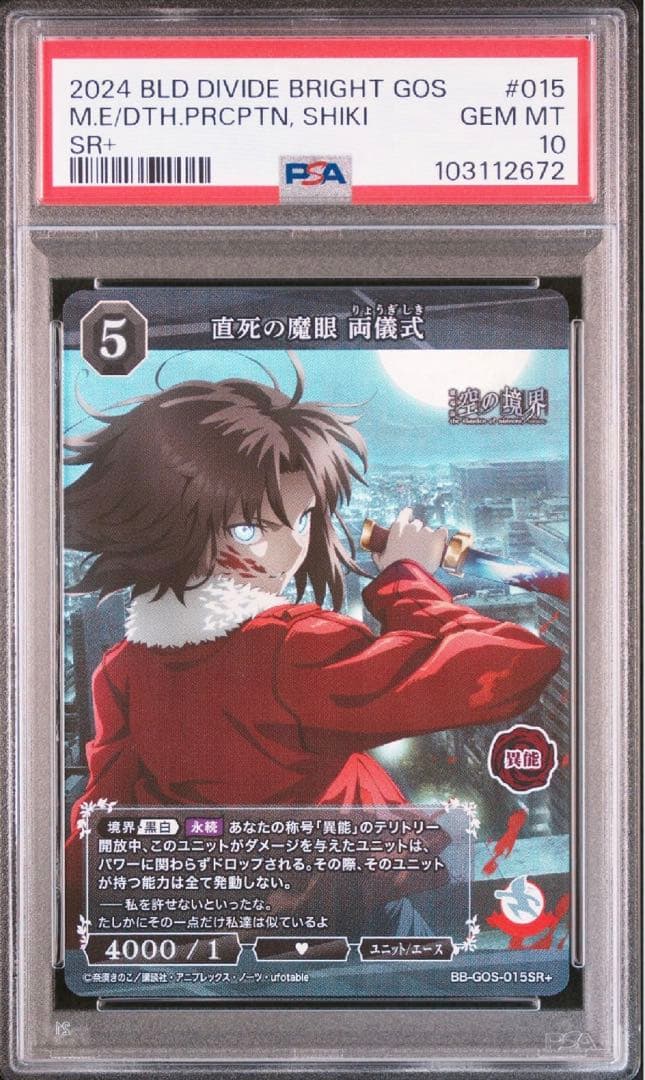 両儀式　ビルディバイド　psa10 空の境界　sr 直視の魔眼　ブライト