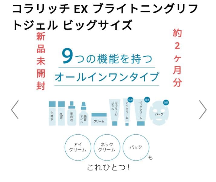 【緊張値下・新品未開封】コラリッチEXブライトニングリフトオールインワンジェル