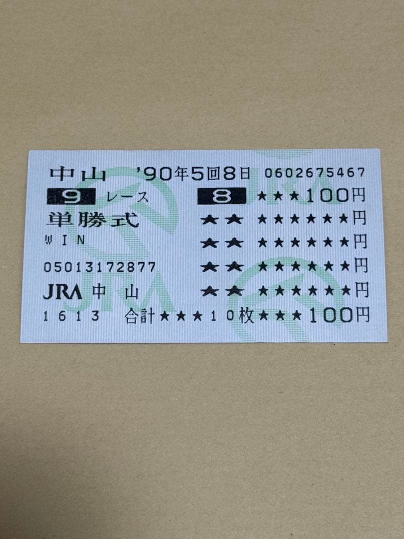 オグリキャップ　1990年有馬記念　ラストラン　単勝的中馬券　現地購入