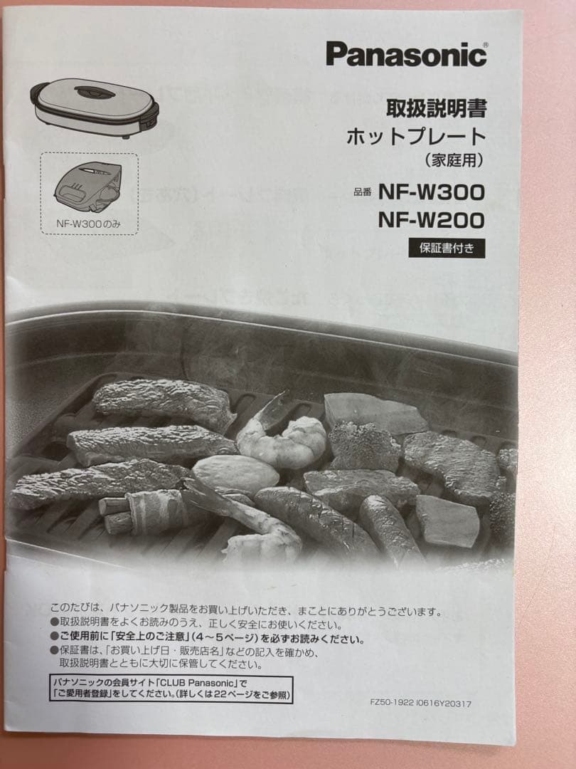 Panasonic ホットプレート NF-W300/NF-W200 新品未使用
