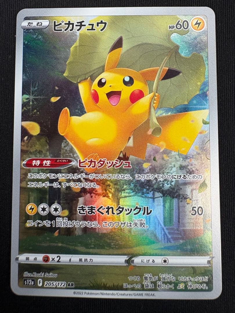 【美品】ピカチュウ AR 205/172 S12a VSTARユニバース