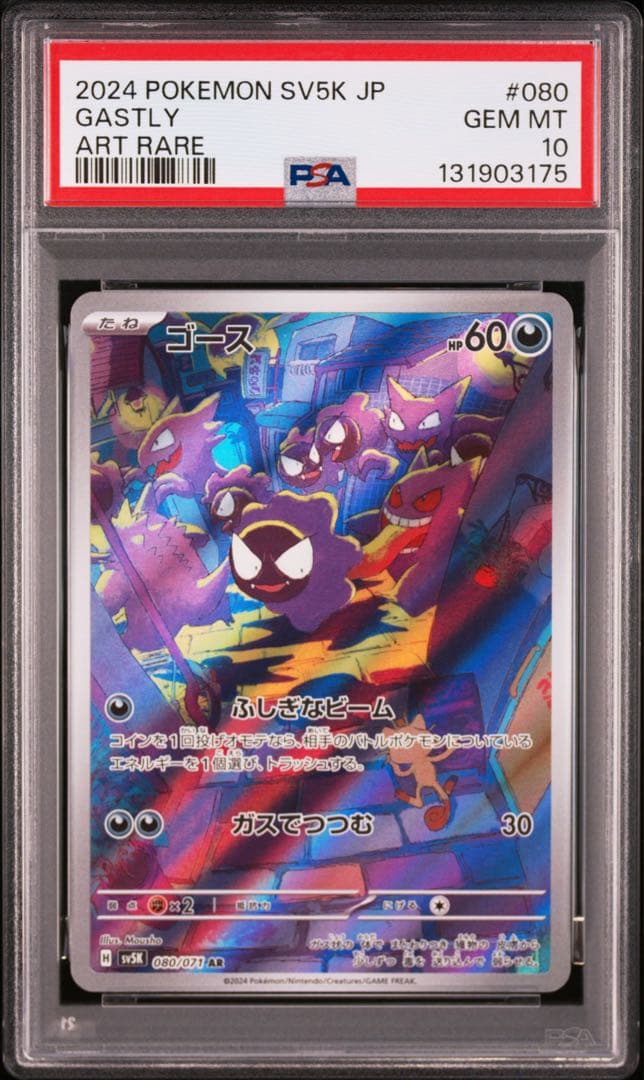 ⚫︎【PSA10】ポケモンカード ゴース AR