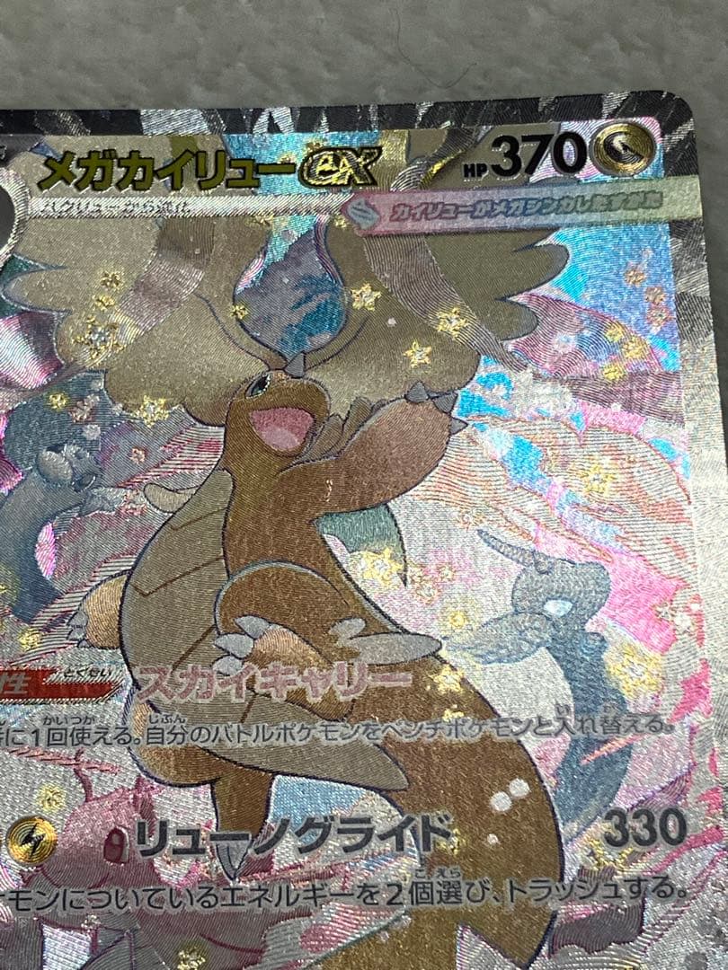 k*様 メガカイリューEX SAR 370 HP