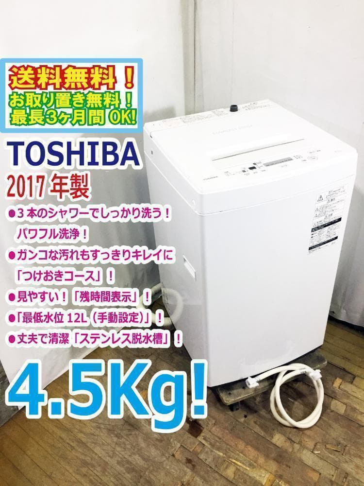 30日迄！送料無料★東芝 4.5kg 洗濯機【AW-45M5】