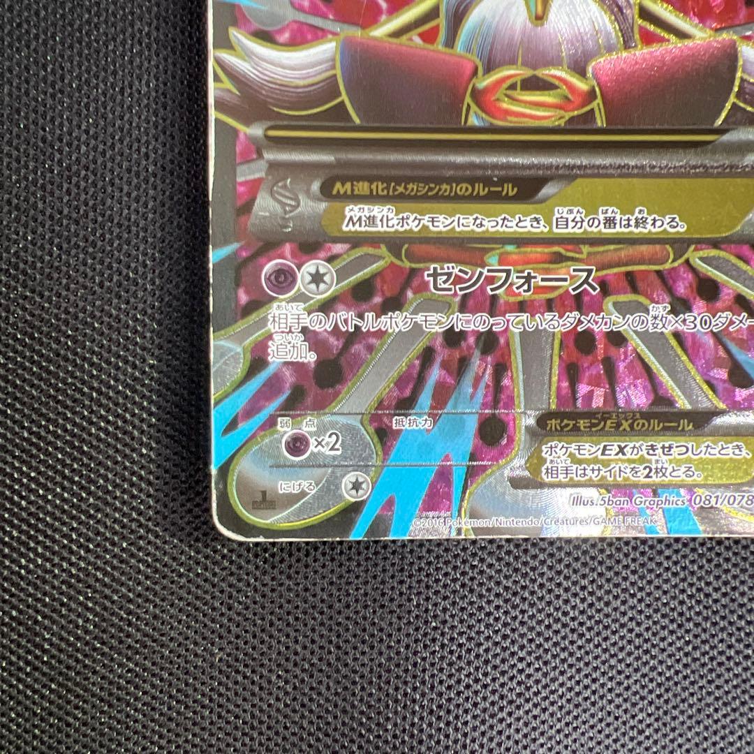 MフーディンEX SR XY10 めざめる超王 081/078