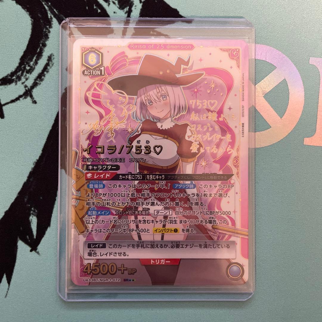 ユニオンアリーナ　イコラ/753♡ SR⭐︎⭐︎ サインカード　2.5次元の誘惑