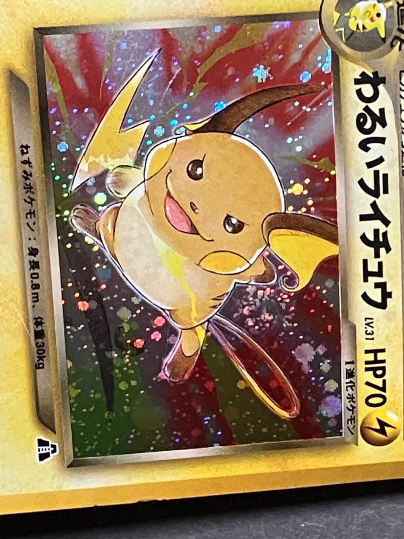 旧裏　わるいライチュウ ☆ 拡張パック第2弾 遺跡をこえて… キラ　ホロ