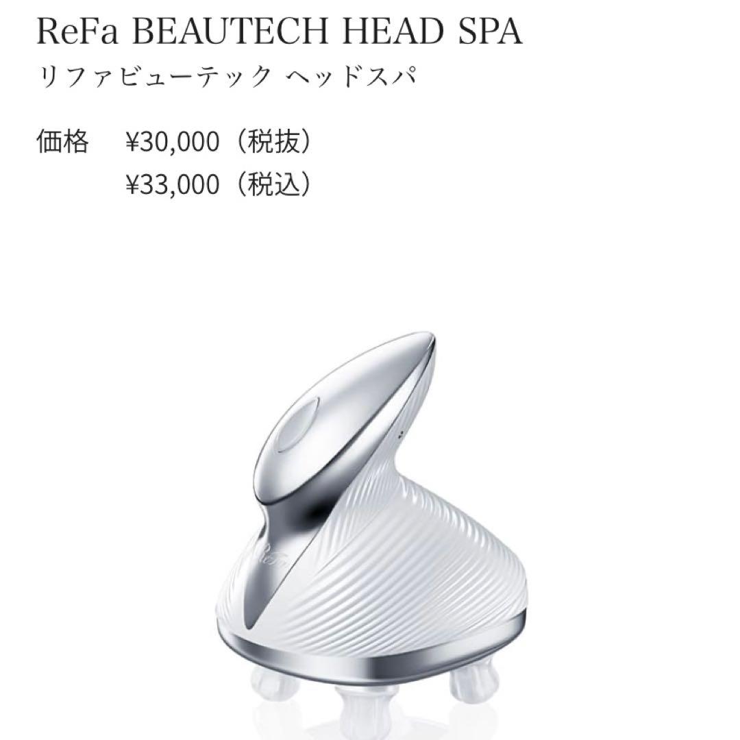 新品未使用未開封！Refa ビューテックヘッドスパ