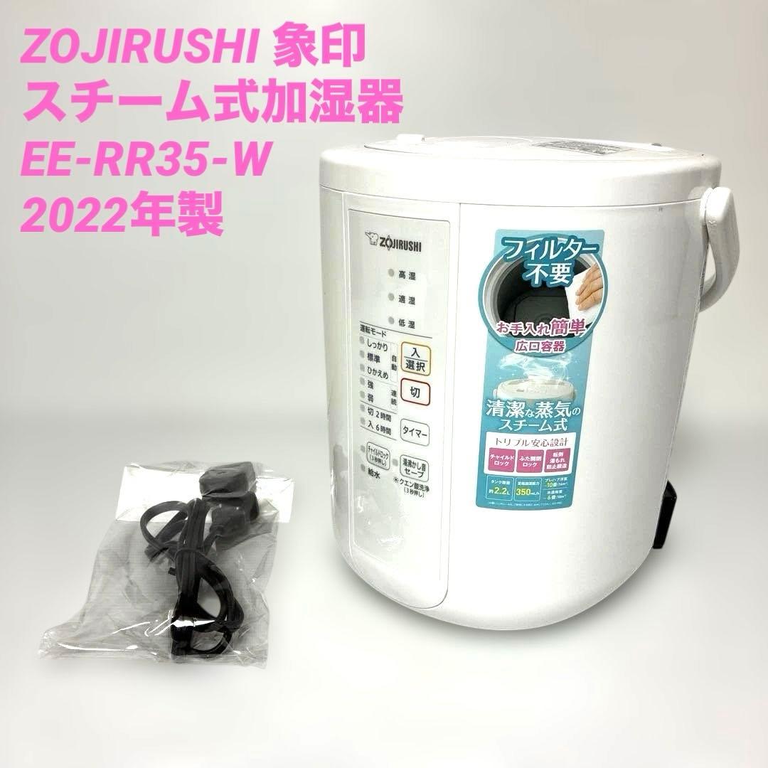 ZOJIRUSHI 象印 スチーム式加湿器 EE-RR35-WA　2022年製