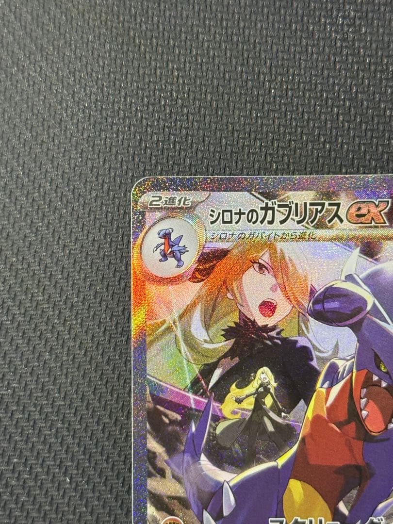 キ*ュ様 シロナのガブリアスex SAR 087/063