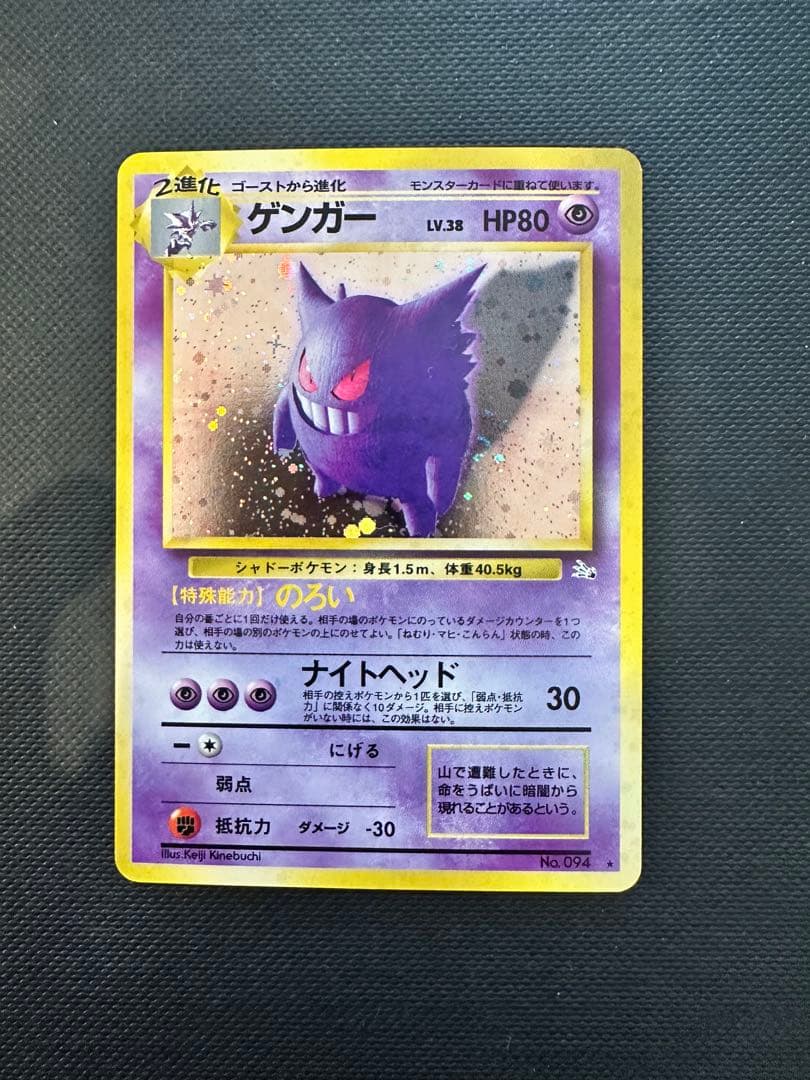 【旧裏】ゲンガー ★ ホロ 初期 1996年 ポケモンカード