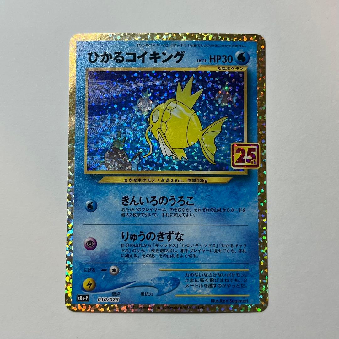ひかるコイキング 25th プロモ 010/025 ポケモンカード 美品・即発送