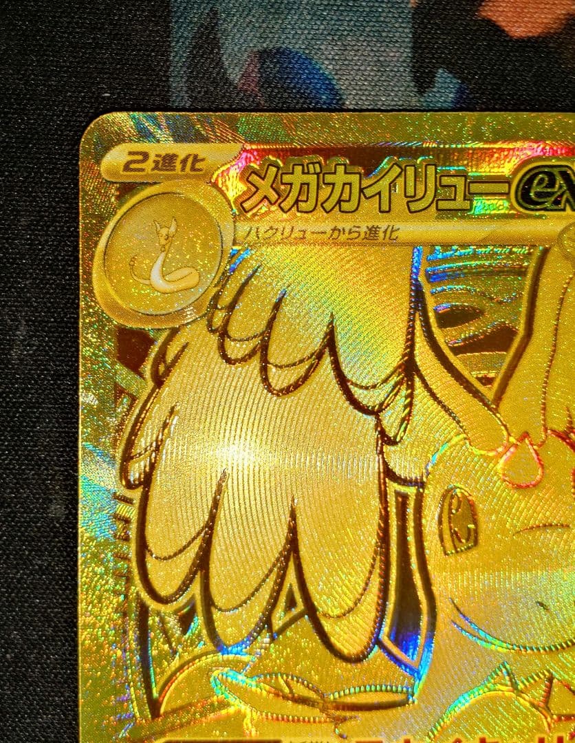 メガカイリューex　MUR　1枚