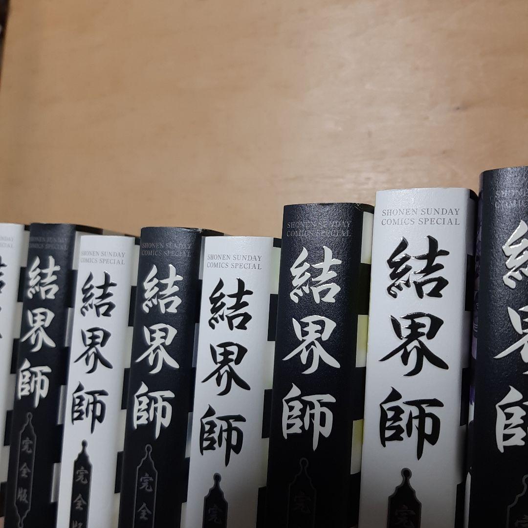 結界師 完全版 全巻 1巻から18巻 初版 帯付き