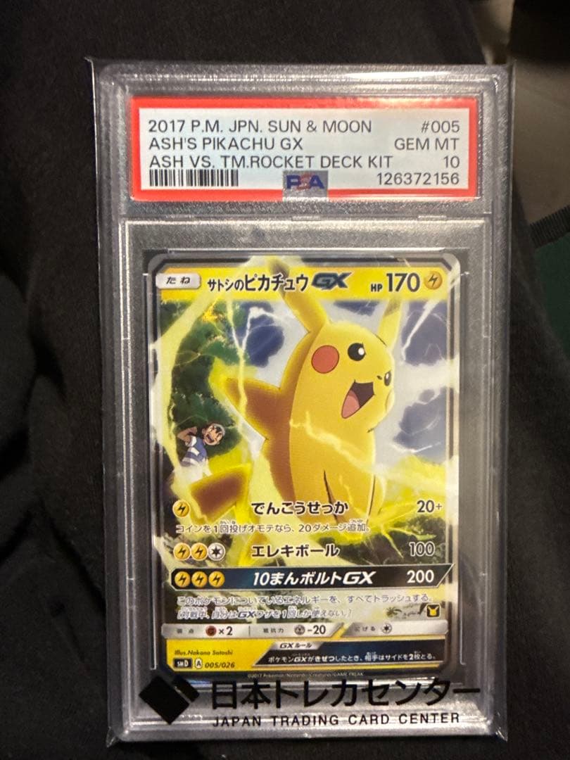 サトシのピカチュウGX PSA10｜SMD 005/026｜ポケモンカード鑑定品