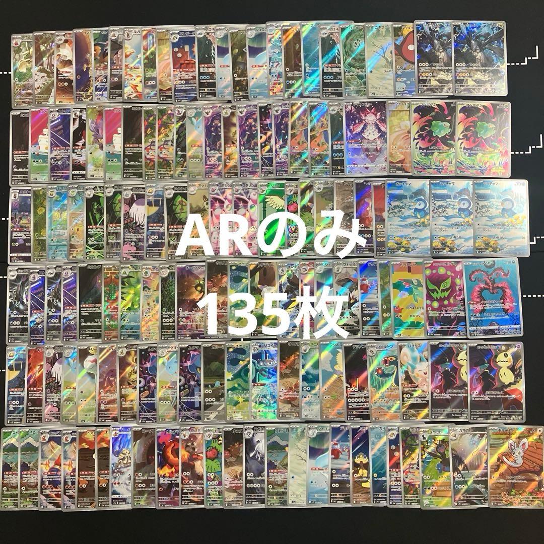 ポケカ　ARのみ　135枚　まとめ売り